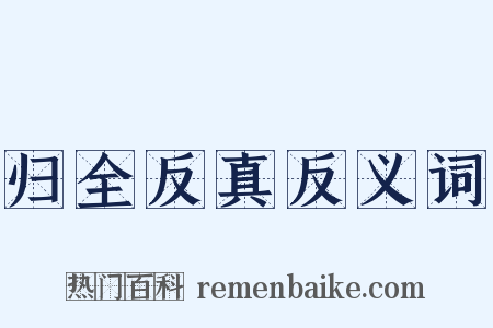 归全反真反义词是什么意思的图片